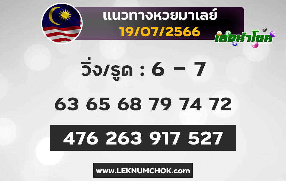 แนวทางหวยมาเลย์ 19-7-66