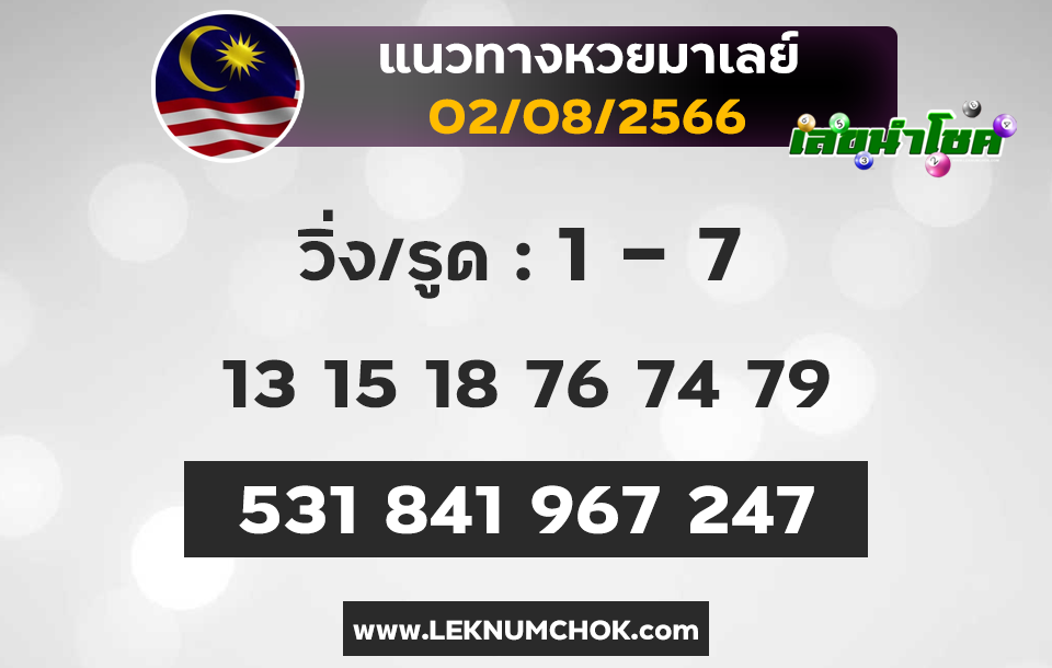 แนวทางหวยมาเลย์ 2-8-66