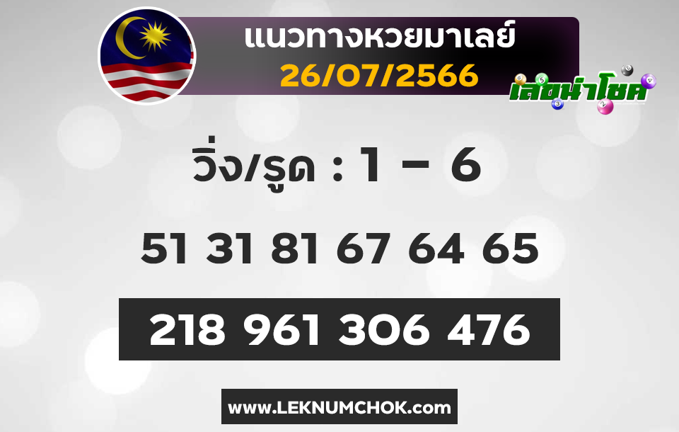 แนวทางหวยมาเลย์ 26-7-66