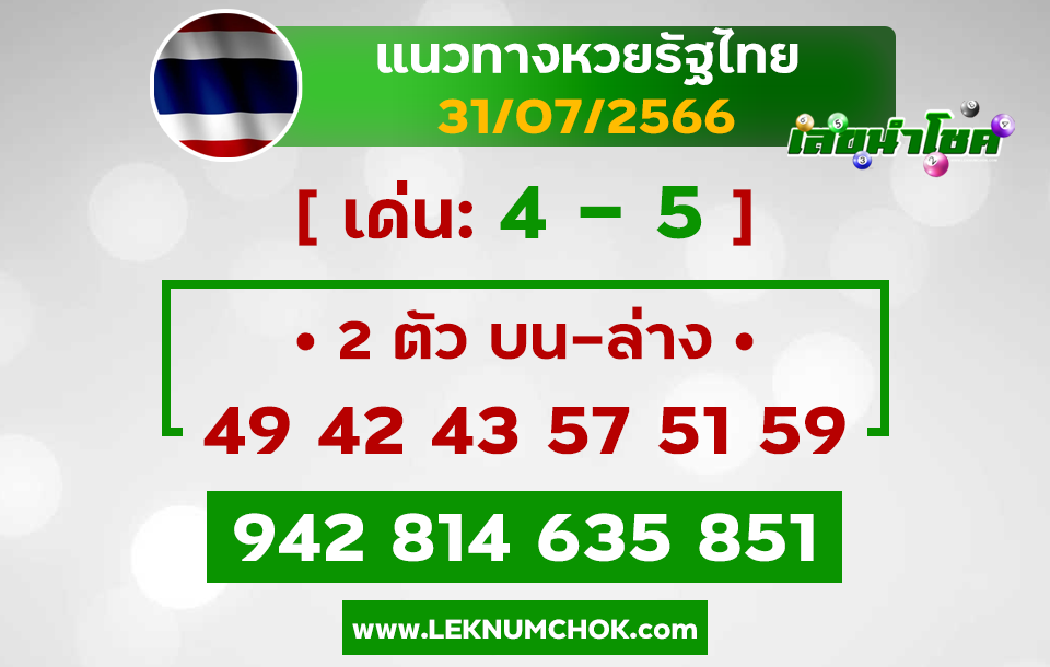 เลขเด็ด หวยไทย 31-7-66