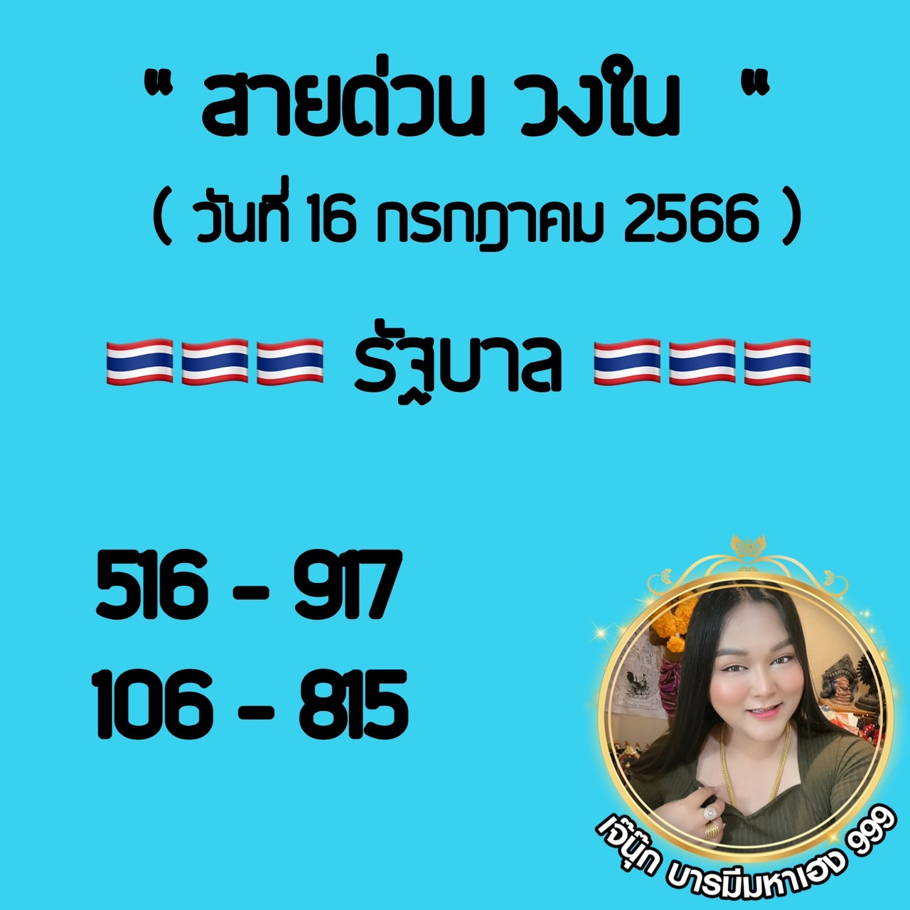 เลขเด็ดเจ๊นุ๊กงวด 16/7/66