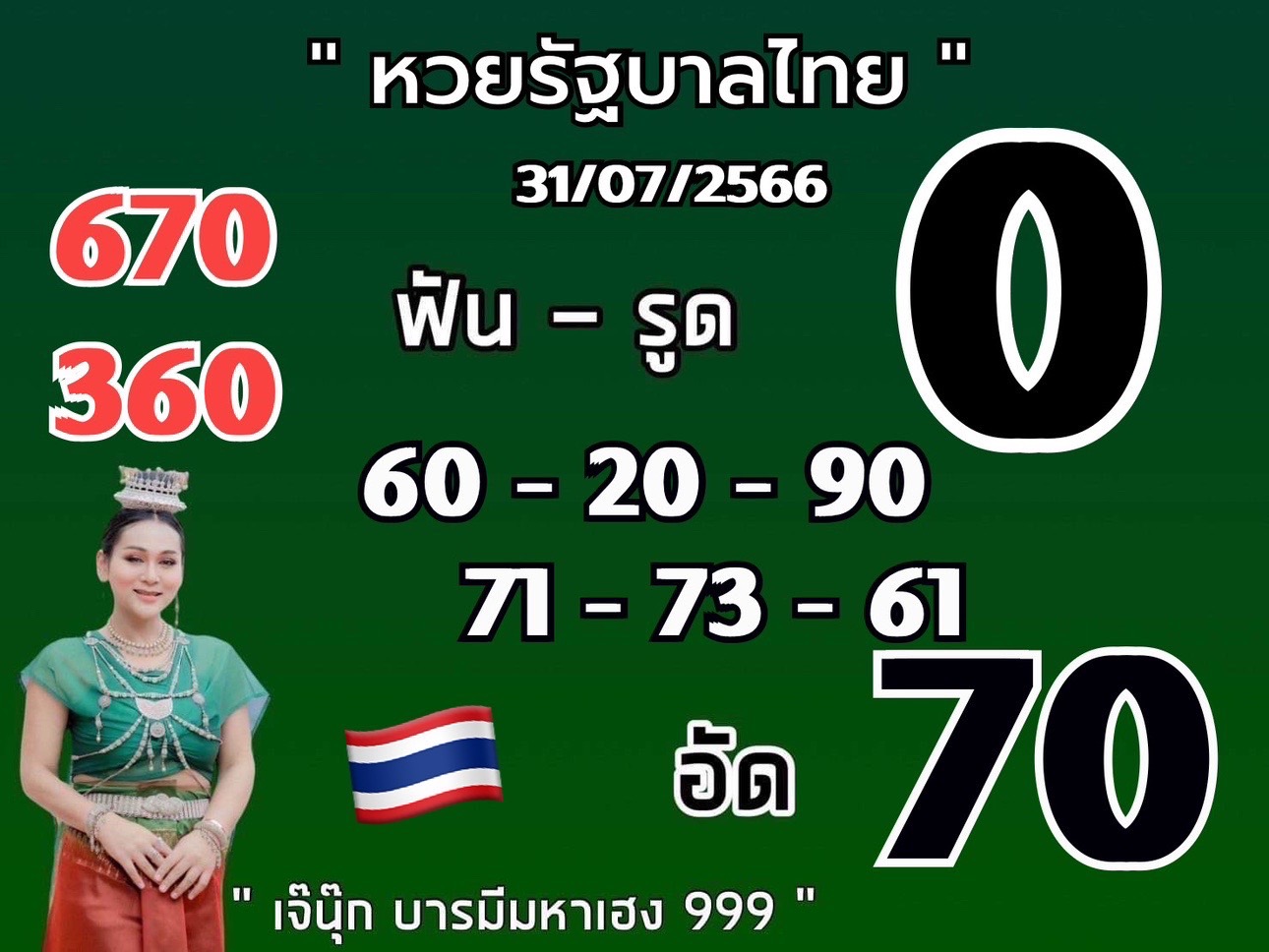 เลขเด็ดเจ๊นุ๊กงวด 31/7/66