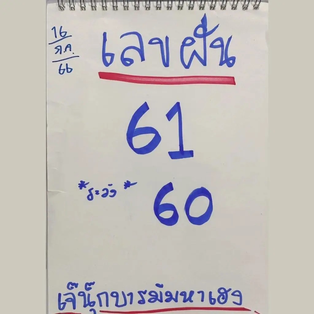 เลขเด็ดเจ๊นุ๊กงวด 16/7/66