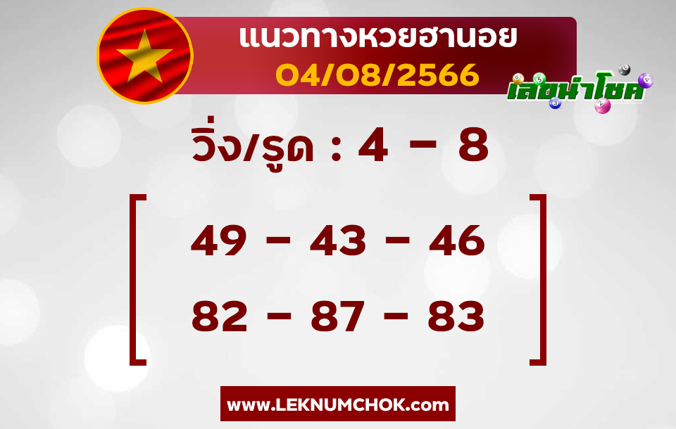 แนวทางหวยฮานอย 4-8-66