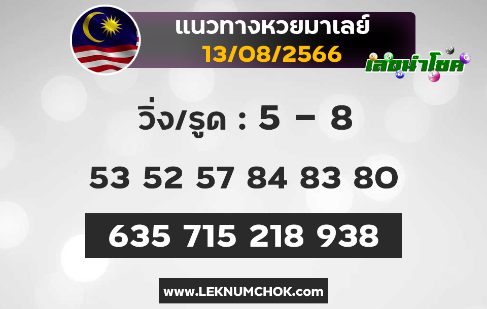 แนวทางหวยมาเลย์ 13-8-66