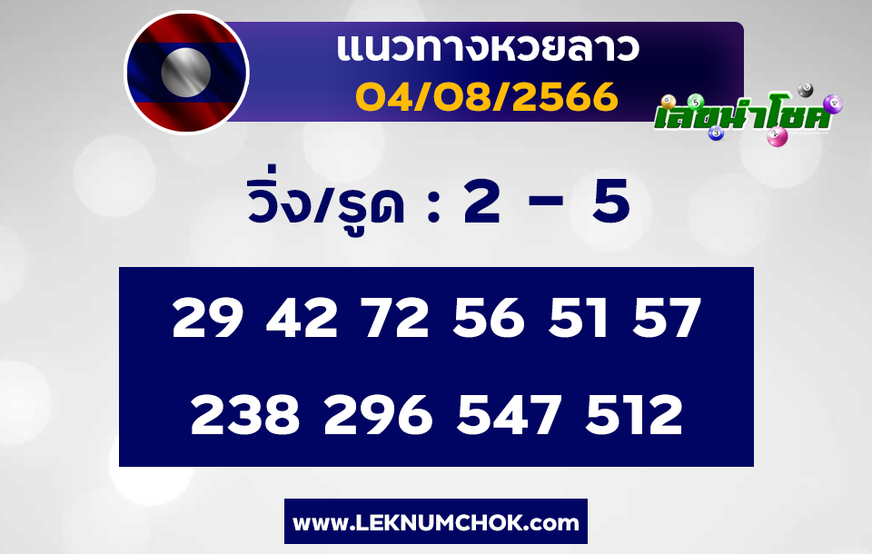 แนวทางหวยลาว 4-8-66