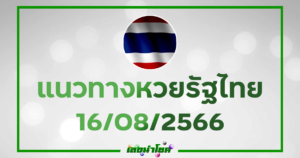 หวยรัฐไทย 16 สิงหาคม 2566