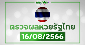 ผลหวยรัฐไทย 16-8-66
