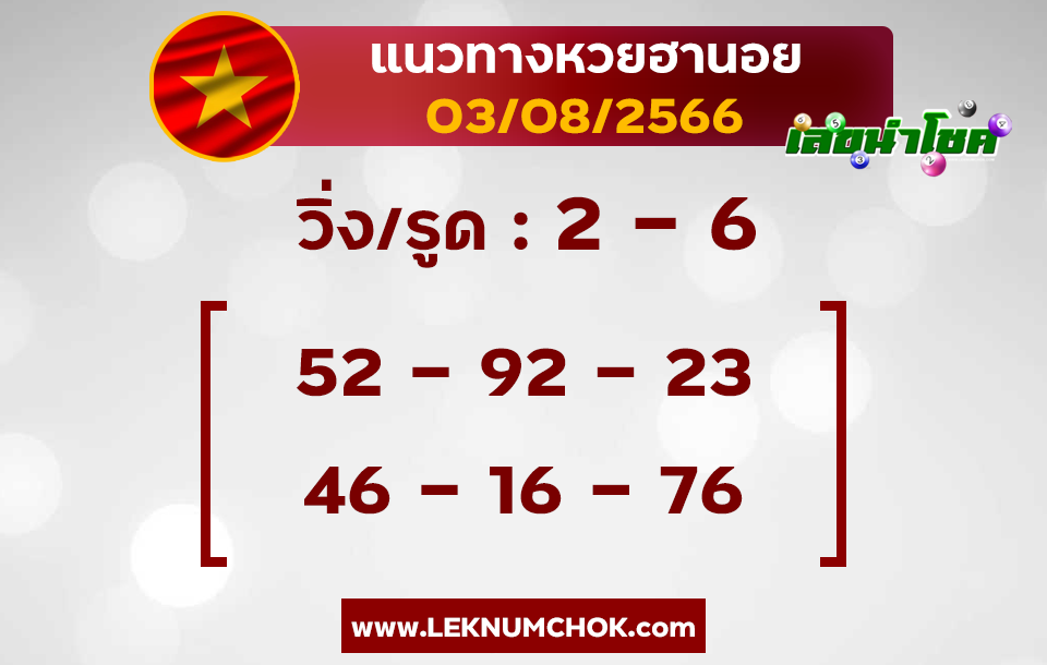 แนวทางหวยฮานอย 3-8-66