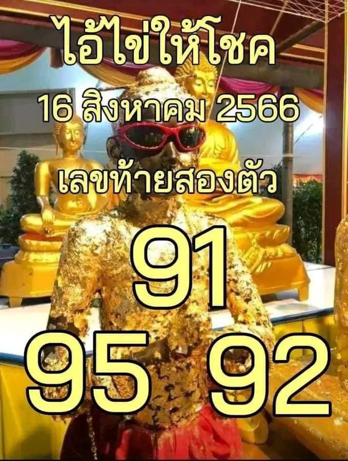 เลขไอ้ไข่งวด 16/8/66