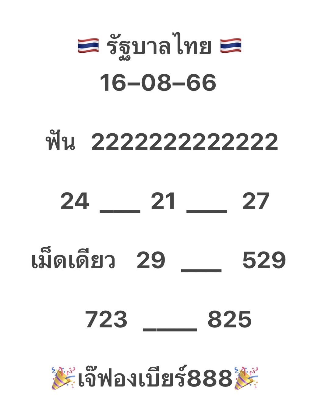 เลขเด็ดเจ๊ฟองเบียร์งวด 16/8/66