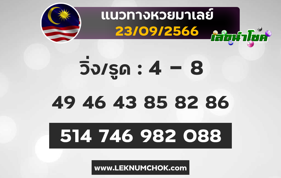 แนวทางหวยมาเลย์ 23-9-66