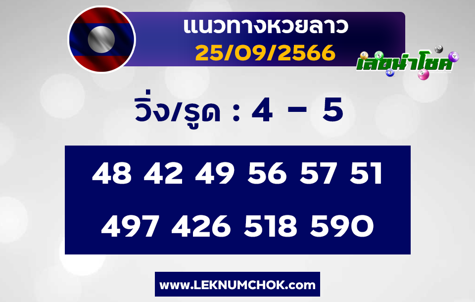 แนวทางหวยลาว 25-9-66