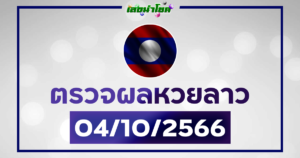 ผลหวยลาววันนี้ ตรวจหวยลาว 4-10-66