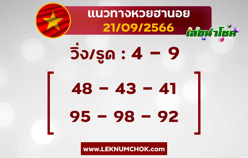 แนวทางหวยฮานอย 21-9-66