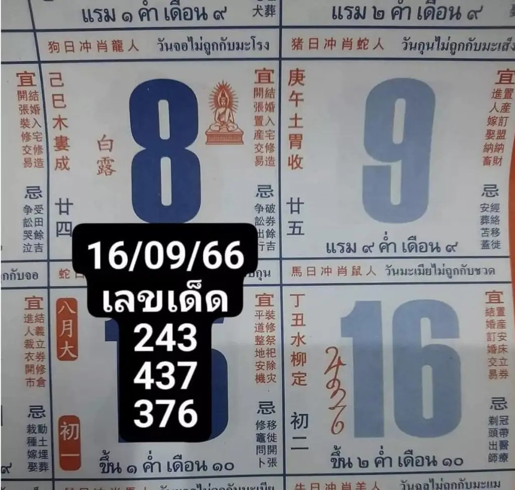 เลขเด็ด หวยดัง หวยปฏิทินจีน แนวทางรัฐบาล 16/9/66