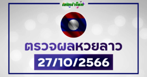 ผลหวยลาววันนี้ ตรวจหวยลาว 27-10-66