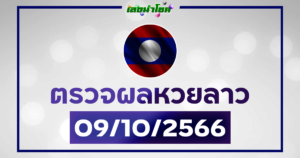 ผลหวยลาววันนี้ ตรวจหวยลาว 9-10-66