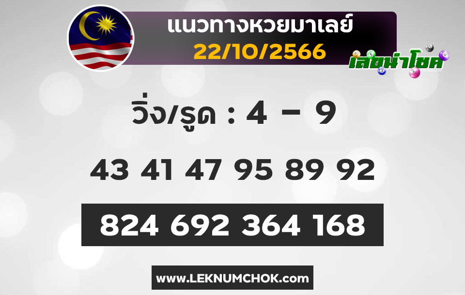 แนวทางหวยมาเลย์ 22-10-66