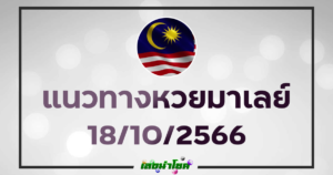 หวยมาเลย์วันนี้ 18-10-66