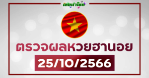 ผลฮานอยวันนี้ ตรวจหวยฮานอย 25-10-66