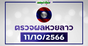 ผลหวยลาววันนี้ ตรวจหวยลาว 11-10-66