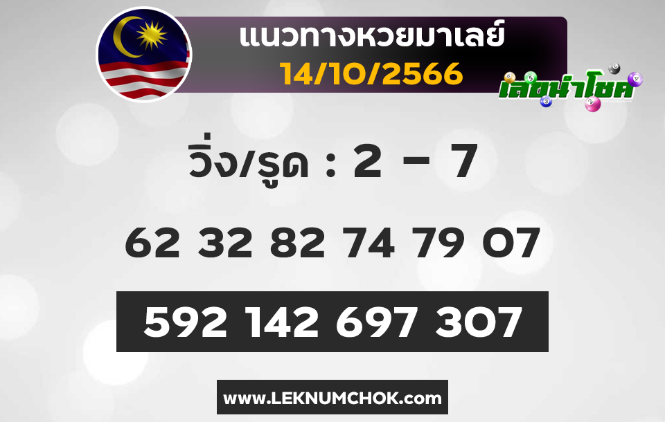 แนวทางหวยมาเลย์ 14-10-66