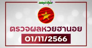 ผลฮานอยวันนี้ ตรวจหวยฮานอย 1-11-66