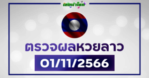 ผลหวยลาววันนี้ ตรวจหวยลาว 1-11-66