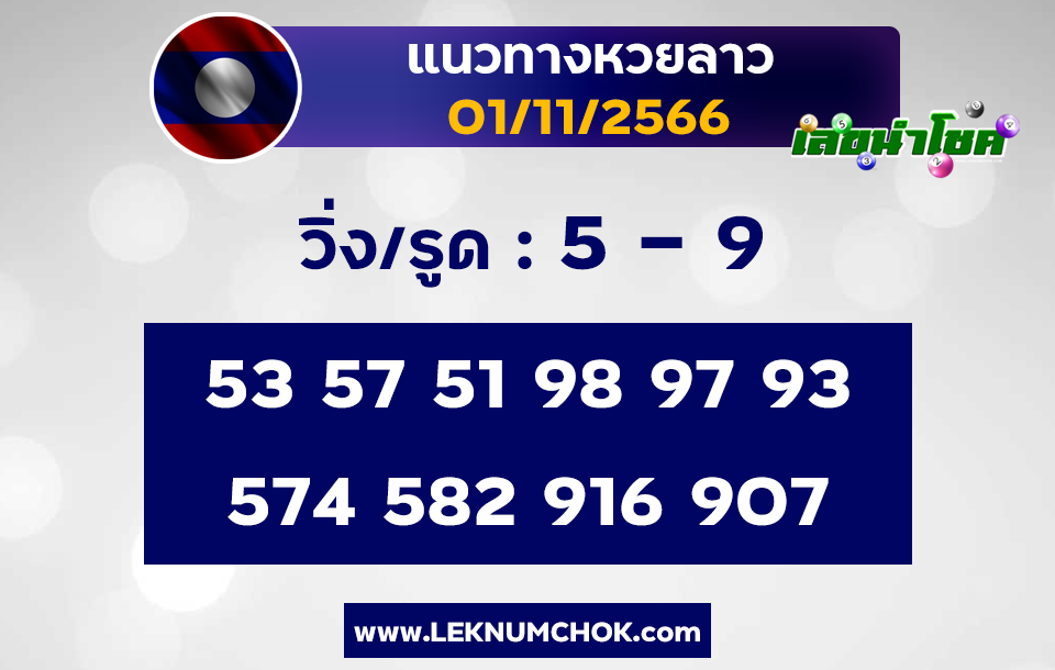 แนวทางหวยลาว 1-11-66