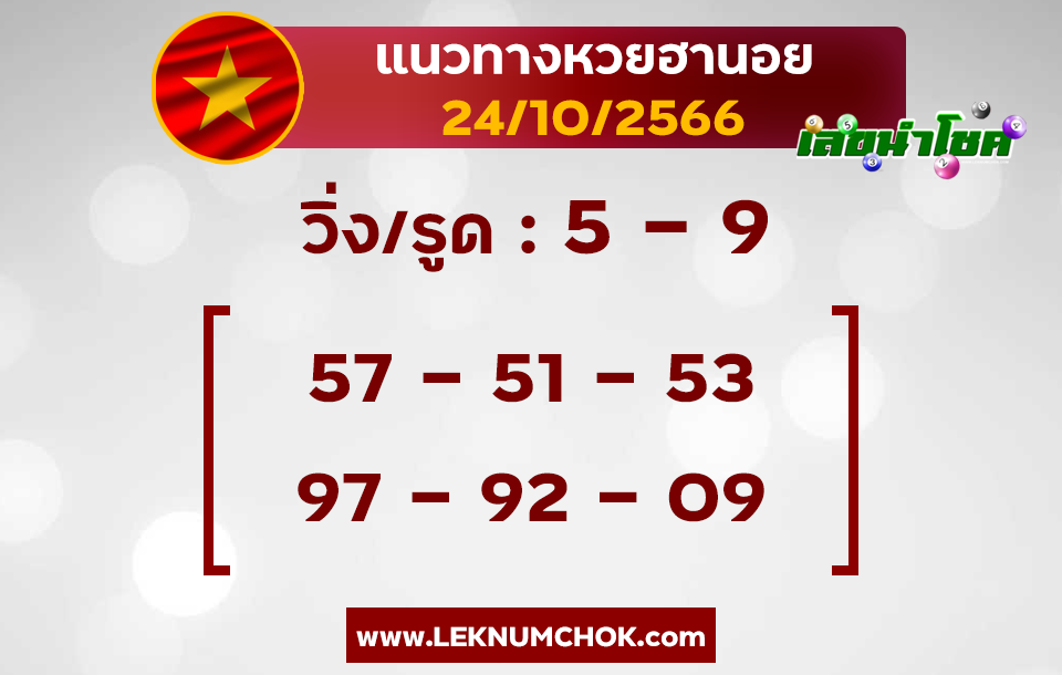 แนวทางหวยฮานอย 24-10-66