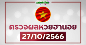 ผลฮานอยวันนี้ ตรวจหวยฮานอย 27-10-66