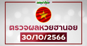 ผลฮานอยวันนี้ ตรวจหวยฮานอย 30-10-66