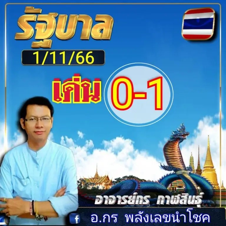 เลขเด็ด อ.กร งวด 1/11/66