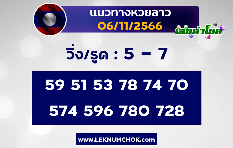 แนวทางหวยลาว 6-11-66