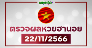 ผลฮานอยวันนี้ ตรวจหวยฮานอย 22-11-66