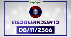 ผลหวยลาววันนี้ ตรวจหวยลาว 8-11-66