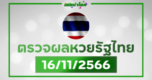 ผลหวยรัฐไทย 16 พฤศจิกายน 2566