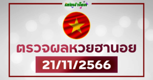 ผลฮานอยวันนี้ ตรวจหวยฮานอย 21-11-66