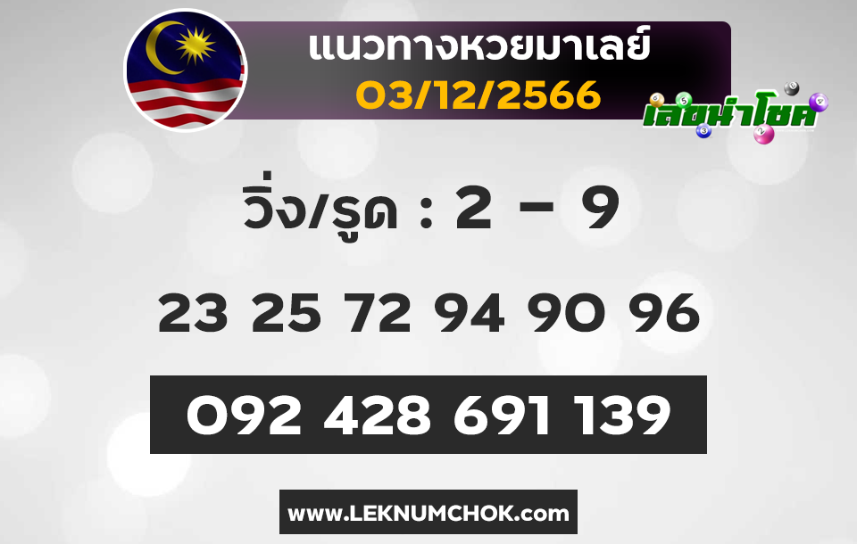 แนวทางหวยมาเลย์ 3-12-66