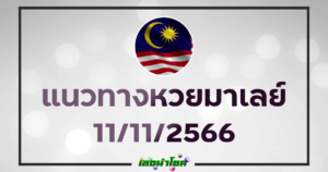 หวยมาเลย์วันนี้ 11-11-66