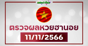 ผลฮานอยวันนี้ ตรวจหวยฮานอย 11-11-66