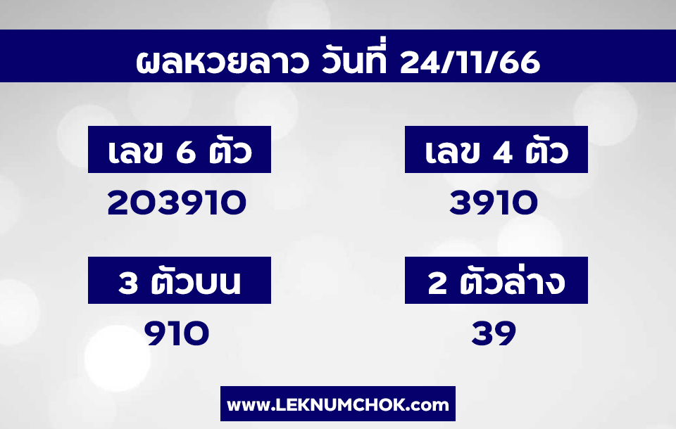 ผลหวยลาว 24-11-66