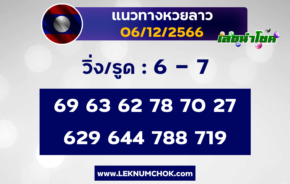 แนวทางหวยลาว 6-12-66