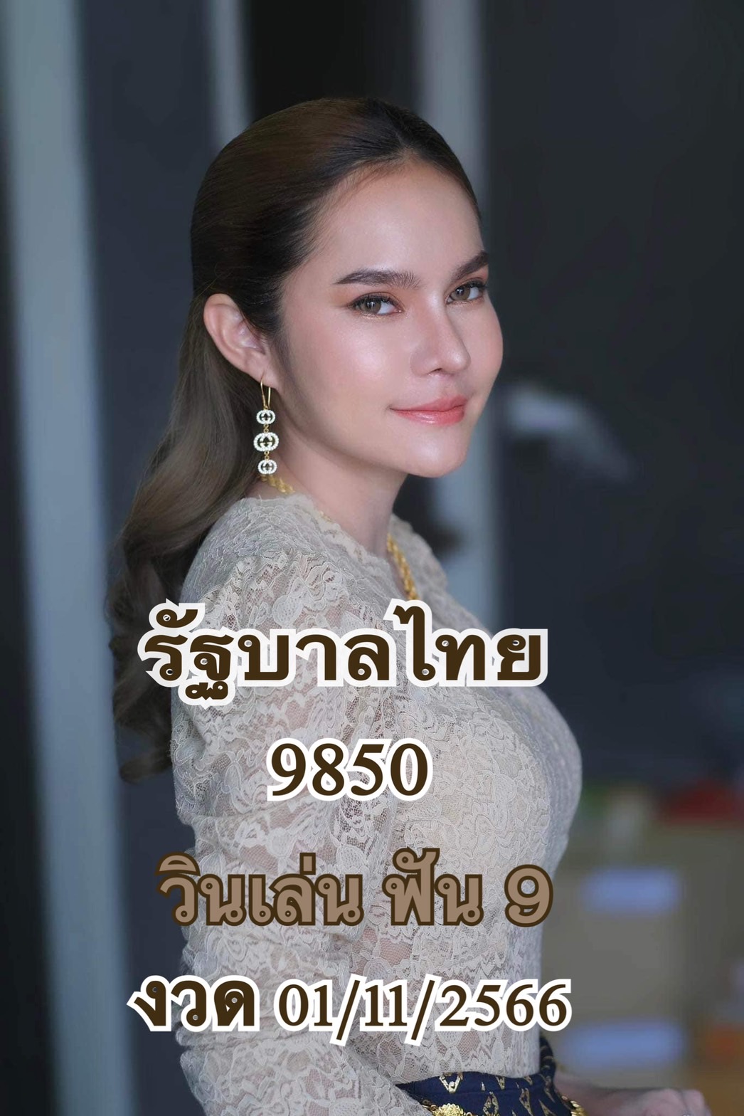 เลขแม่น้ำหนึ่งงวด 1/11/66