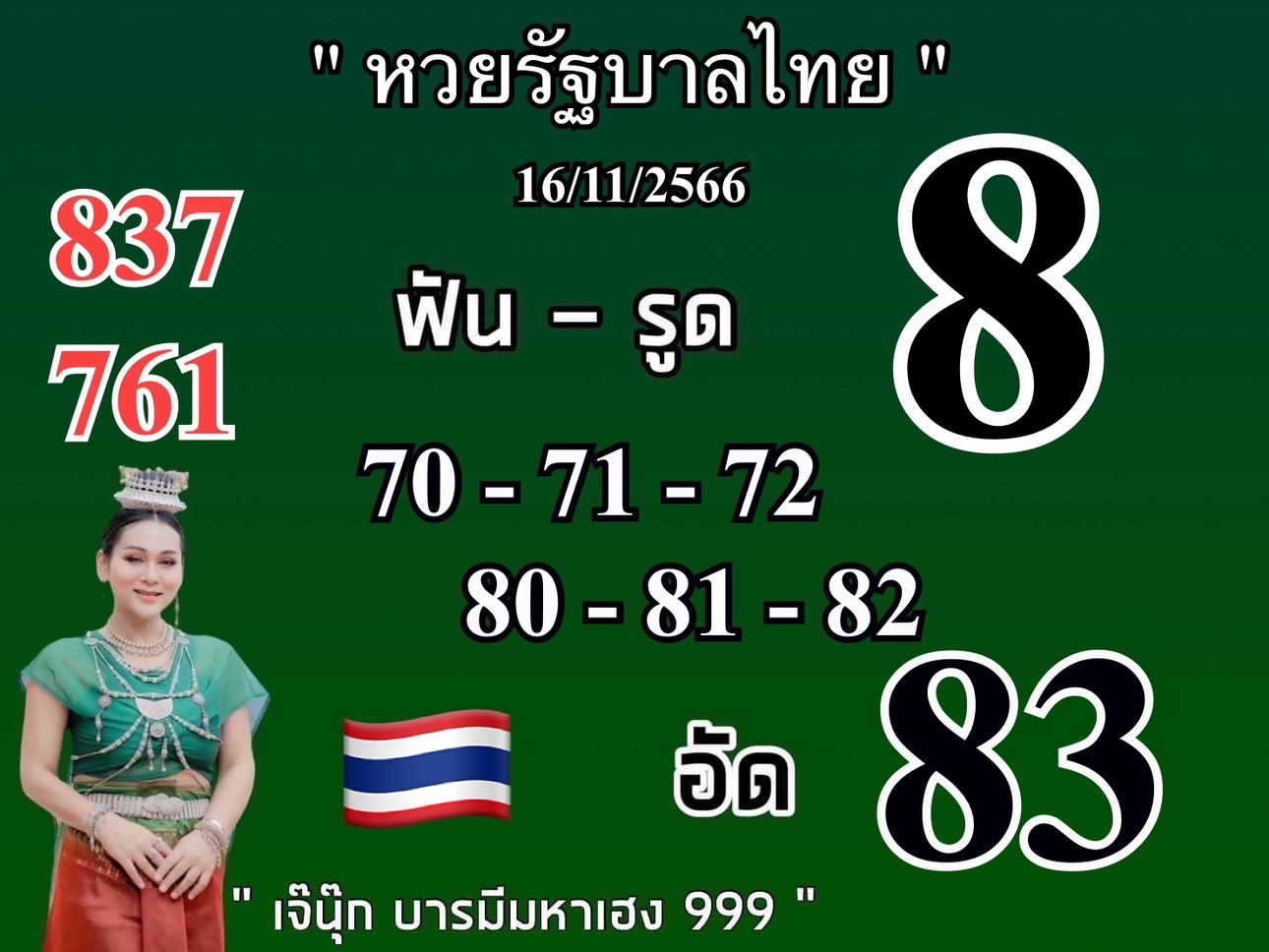 เลขเด็ดเจ๊นุ๊กงวด 16/11/66