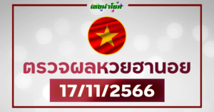 ผลฮานอยวันนี้ ตรวจหวยฮานอย 17-11-66