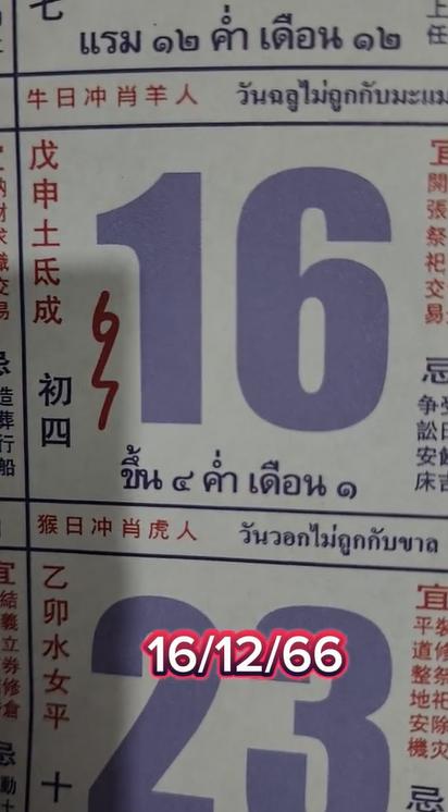 เลขปฏิทินจีน 16/12/2566