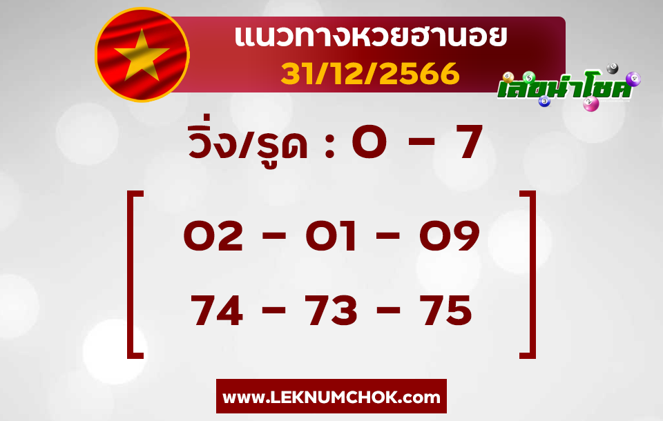 แนวทางหวยฮานอย 31-12-66