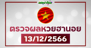 ผลฮานอยวันนี้ ตรวจหวยฮานอย 13-12-66